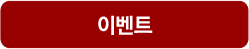 이벤트